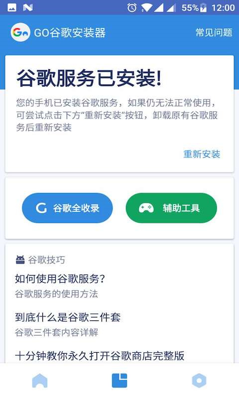 Go谷歌安装器(谷歌三件套)完整版安装v4.8.7截图4