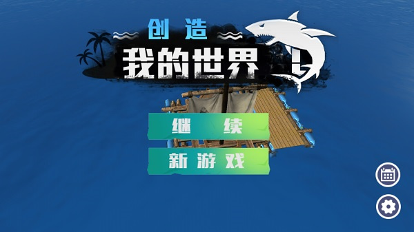 创造我的世界游戏最新版v1.0.0截图5