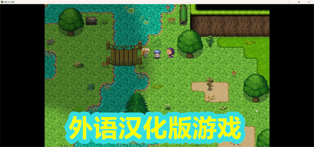 汉化版游戏