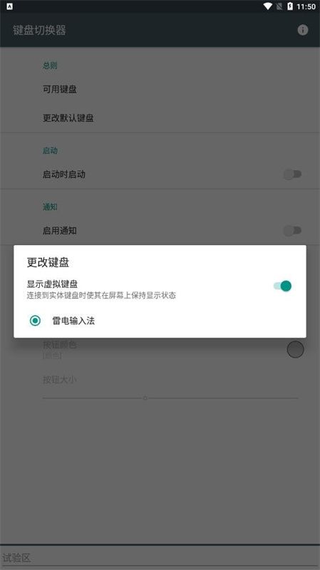 键盘切换器(手机版)完整版安装v1.6截图3