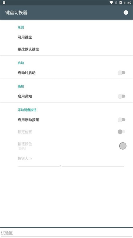 键盘切换器(手机版)完整版安装v1.6截图2