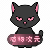 喵物次元(官方版)手机版安装v5.5.1