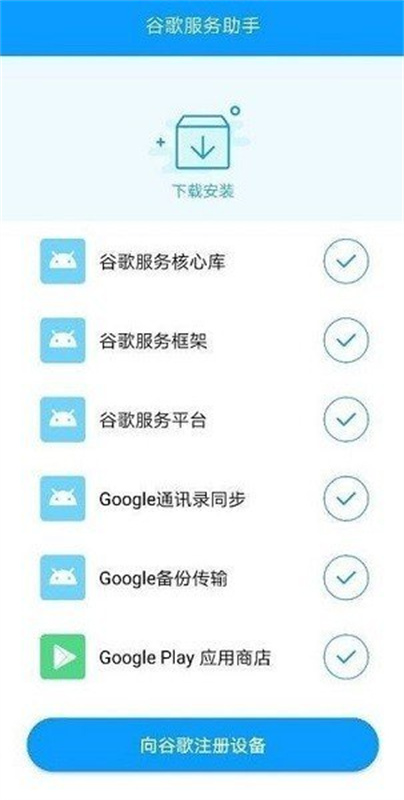 谷歌服务助手(mobile3)手机版安装v1.0截图1