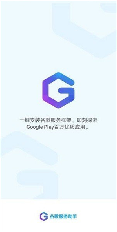 谷歌服务助手(mobile3)手机版安装v1.0截图1