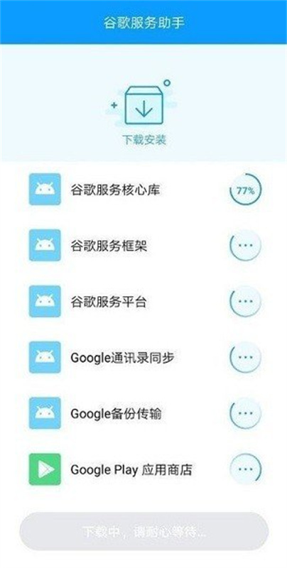 谷歌服务助手(mobile3)手机版安装v1.0截图1