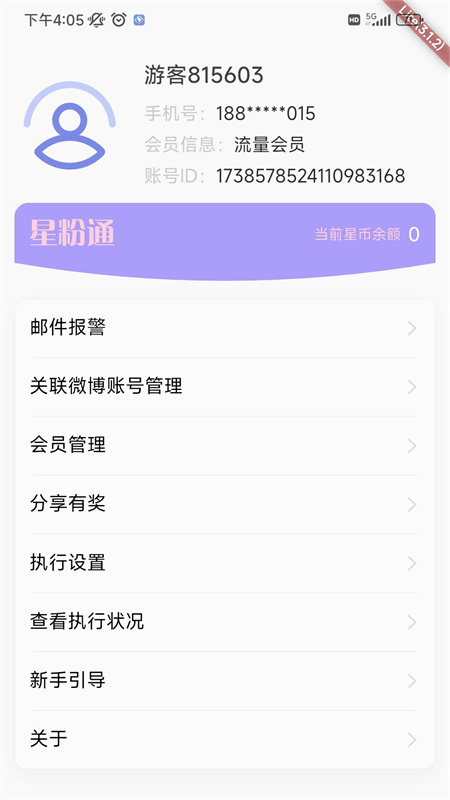 星粉通(追星软件)手机版安装v3.3.18截图2