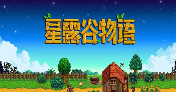 星露谷物语泪晶获取攻略