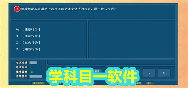 科目一软件