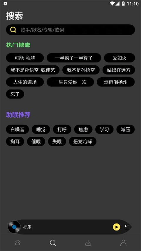 柠乐音乐(听歌平台)完整版安装v5.3截图1