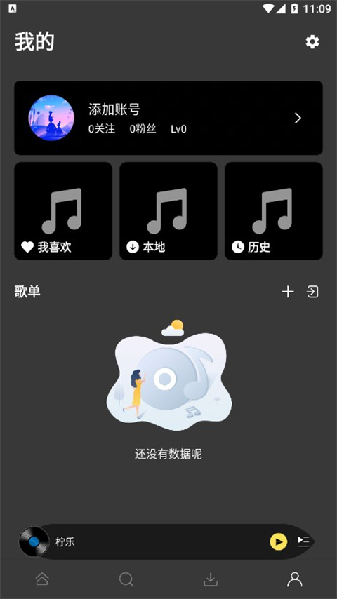 柠乐音乐(听歌平台)完整版安装v5.3截图1