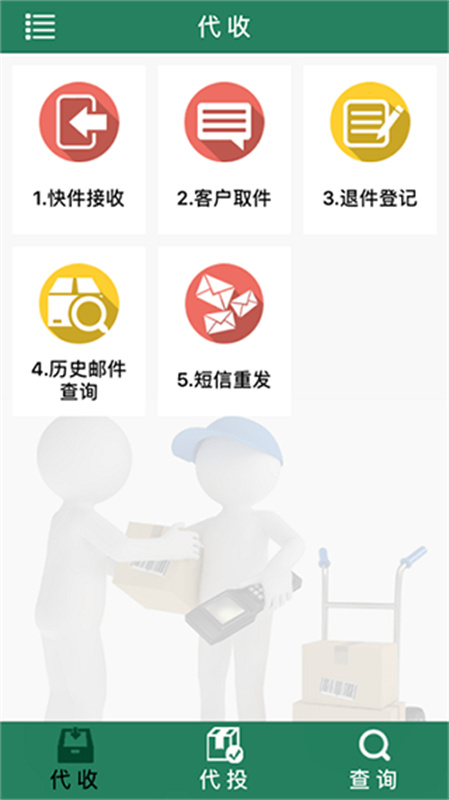 中邮E通(快递员)手机版安装v1.0.0截图1