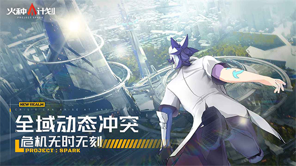 火种计划手机版中文版v1.0.12截图5