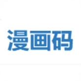 漫画码免费版(免费漫画)手机版安装v8.0.9