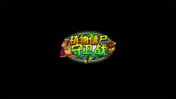 植物僵尸守卫战官方版最新版v1.0截图2