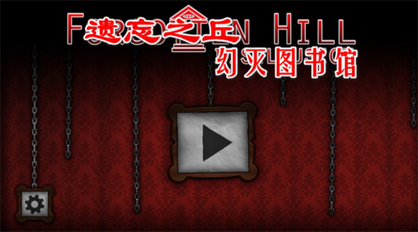 遗忘之丘幻灭完整版游戏安装v1.26.0截图1