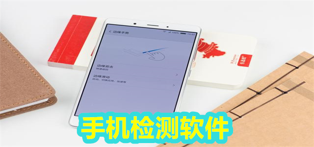手机检测软件