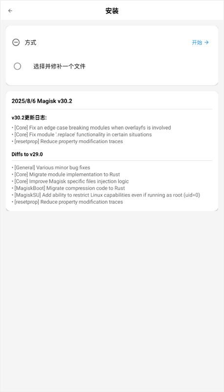 Magisk模块(手机版)完整版安装v30.2截图1