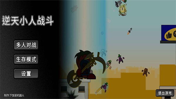 逆天小人战斗官方版v1.0截图1