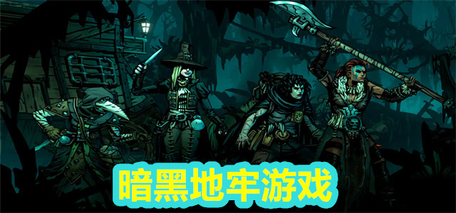 暗黑地牢游戏