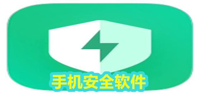 手机安全软件