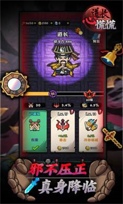 道长心慌慌官方正版小游戏v1.0.0截图4