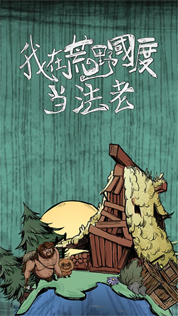 我在荒野国度当法老免费版v1.0.11截图1