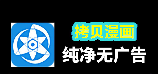 拷贝漫画