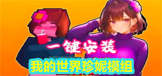 我的世界珍妮模组
