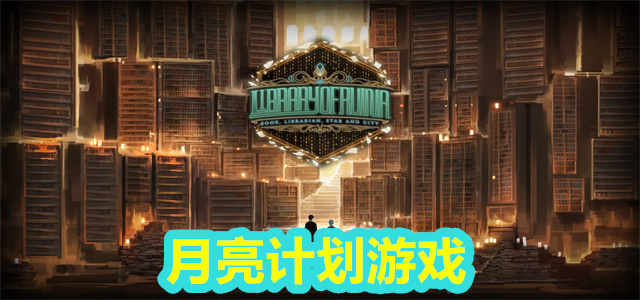 月亮计划游戏