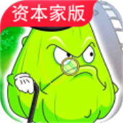 植物大战僵尸资本家版