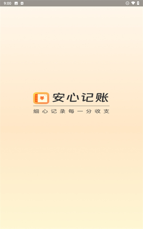 安心记账(记录开支)手机版安装v2.0.18截图1