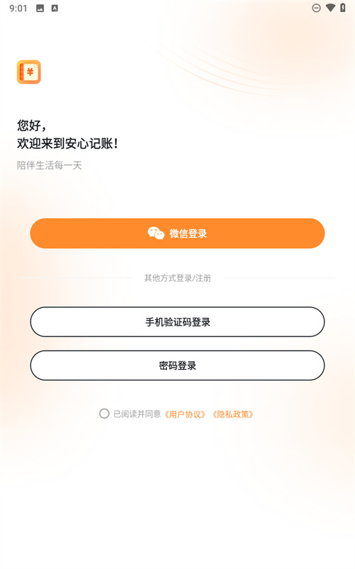 安心记账(记录开支)手机版安装v2.0.18截图1
