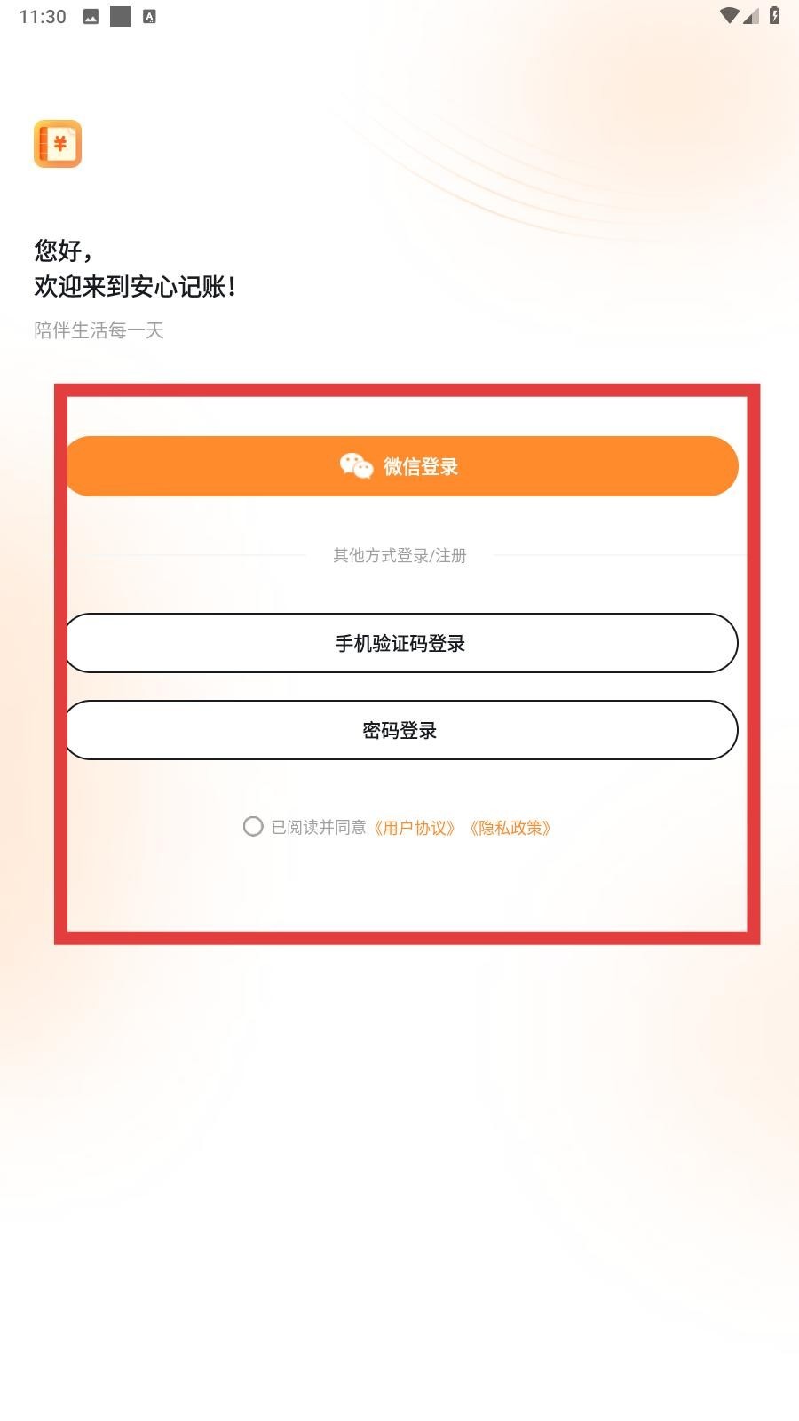 安心记账