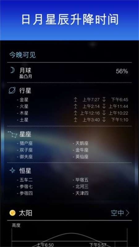 Skyview(观察星象)官方正版安装v3.7.2截图1