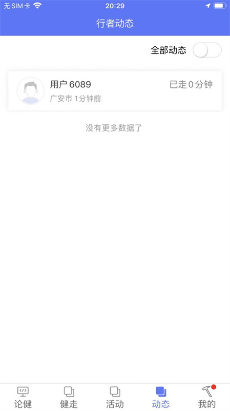 行者论健