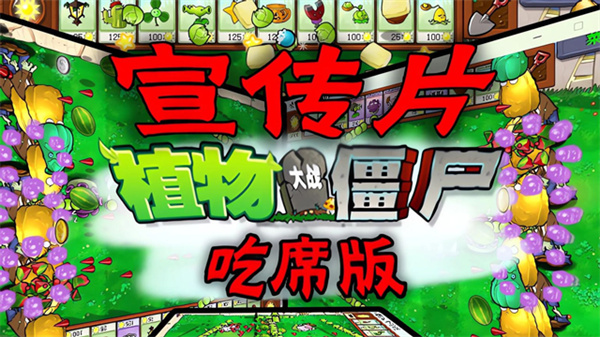 植物大战僵尸吃席版手机版v1.0截图1