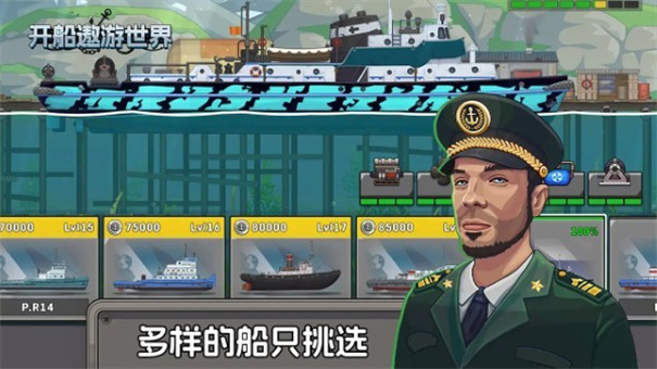 开船环游世界游戏最新版安装v1.1截图1