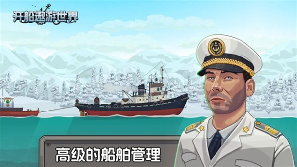 开船环游世界游戏最新版安装v1.1截图3