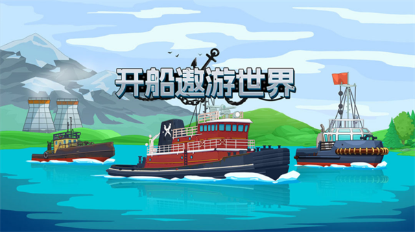 开船环游世界游戏最新版安装v1.1截图5