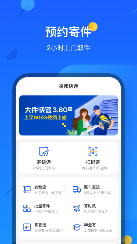 德邦快递(完整版)手机版安装v4.0.4.2截图1