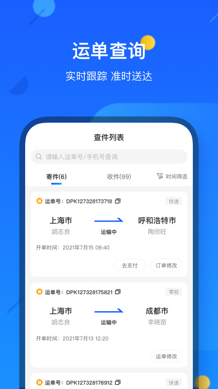 德邦快递(完整版)手机版安装v4.0.4.2截图1