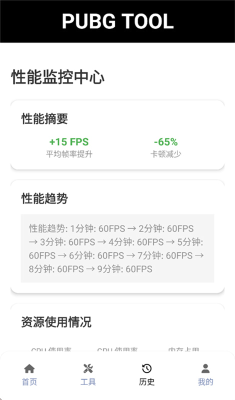 pubgtool画质助手120帧(地铁逃生)免费版安装v1.0.8.8截图1