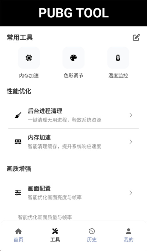 pubgtool画质助手120帧(地铁逃生)免费版安装v1.0.8.8截图1