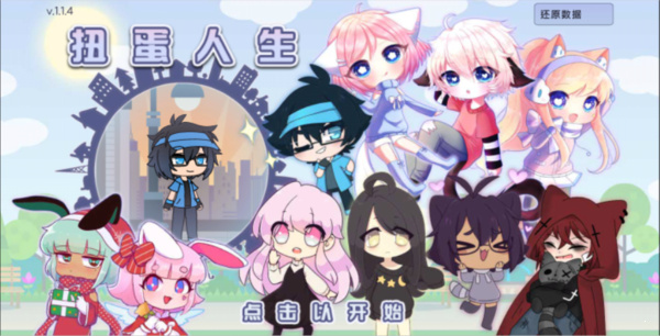 扭蛋人生正版
