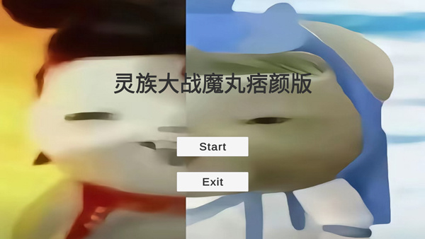 灵珠大战魔丸(谭狗痞颜)手机版v0.1截图5