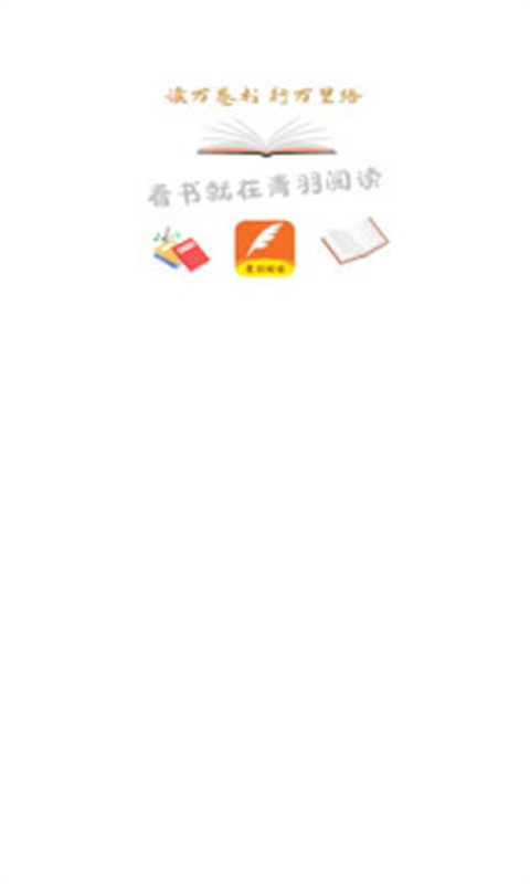 青羽阅读(官方版)免费版安装v3.9.6截图1