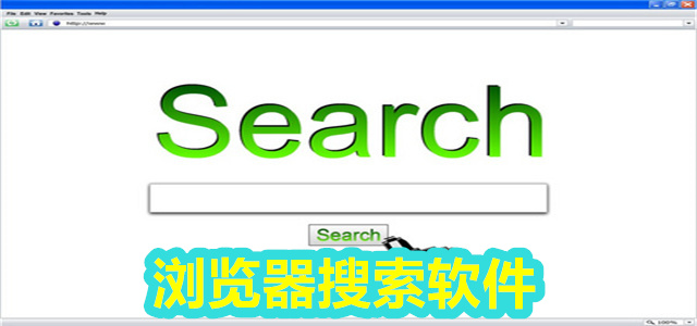 搜索软件