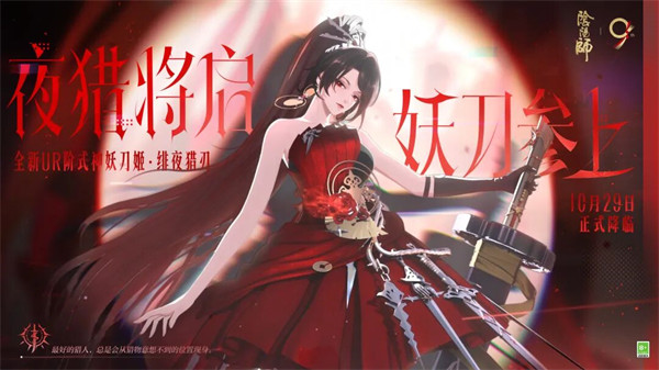 《阴阳师》UR妖刀姬·绯夜猎刃 CG丨夜猎将启
