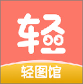 轻图馆漫画(手机版)完整版安装v1.0.1