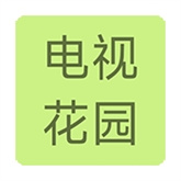 电视花园(免费版)TV版安装v1.0.0